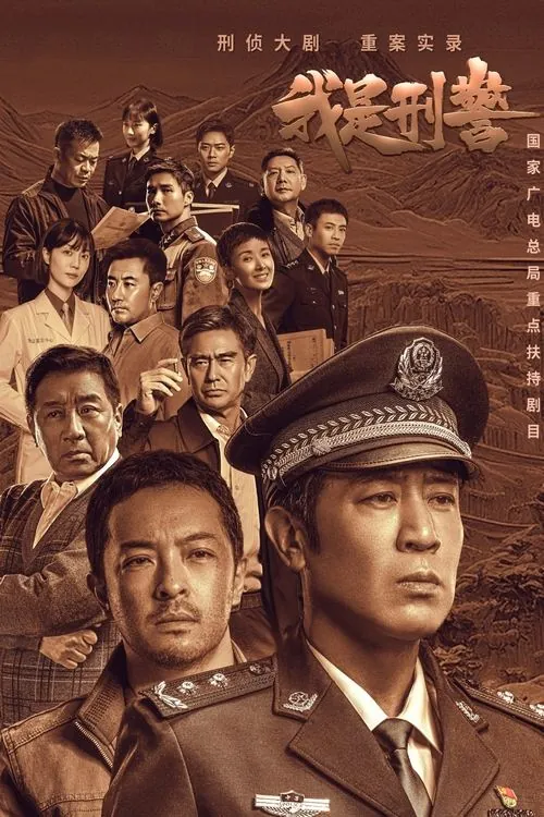我是刑警（2024）
