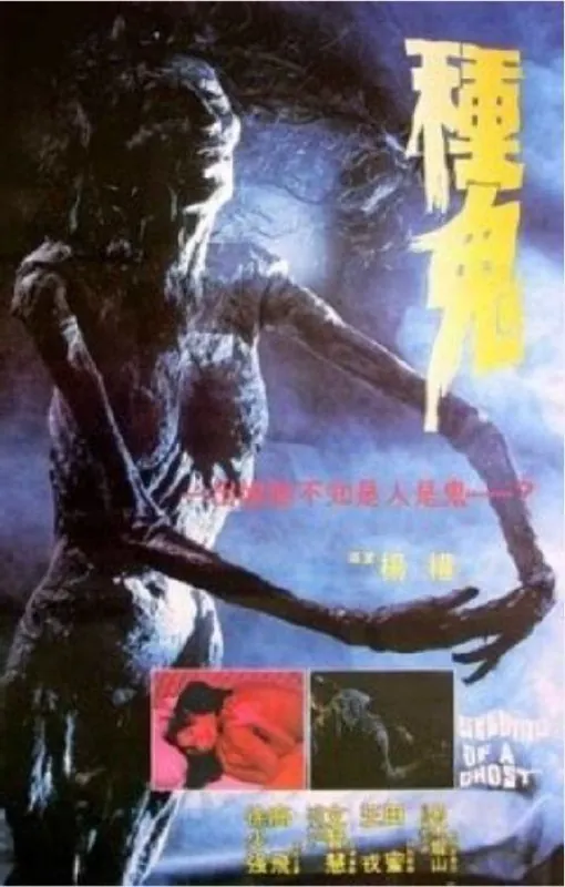 种鬼（1983）