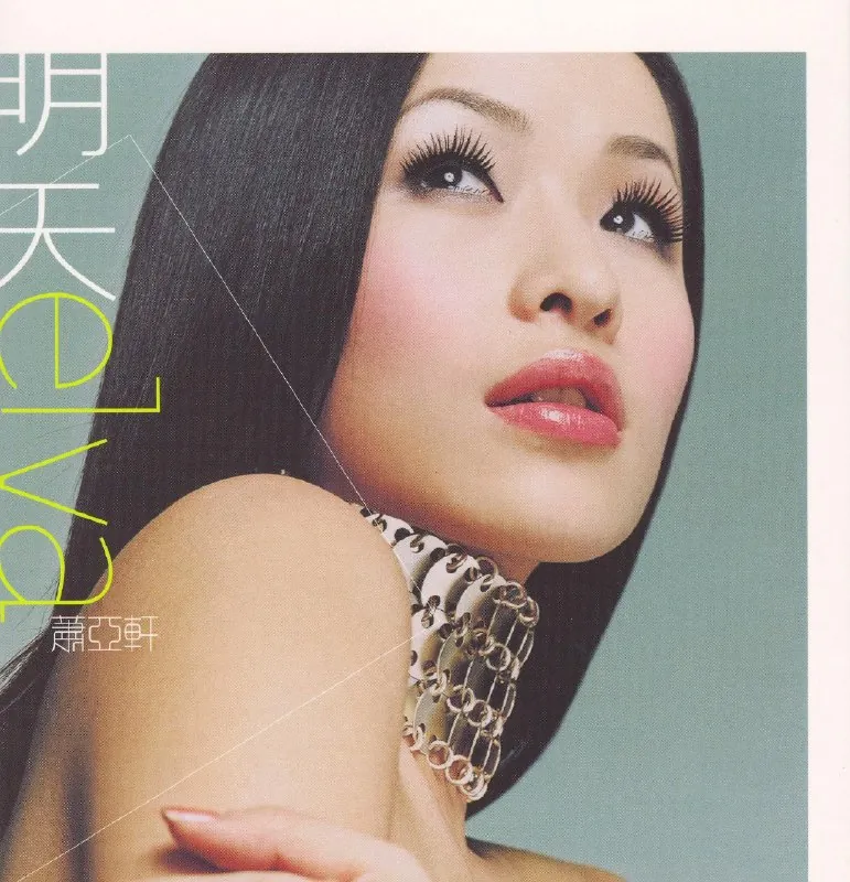萧亚轩-明天（2001）