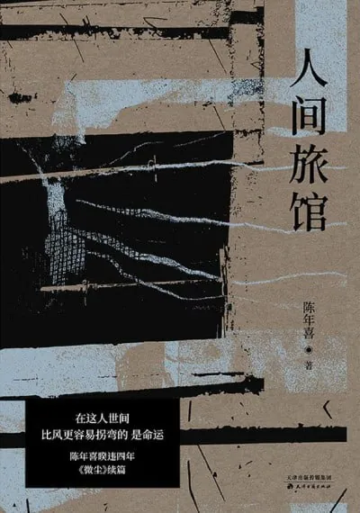 人间旅馆（epub）