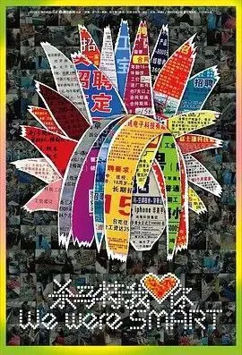 杀马特我爱你（2019）