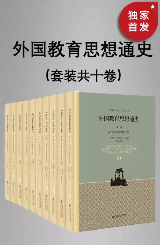 外国教育思想通史（全十卷）（全新修订版）