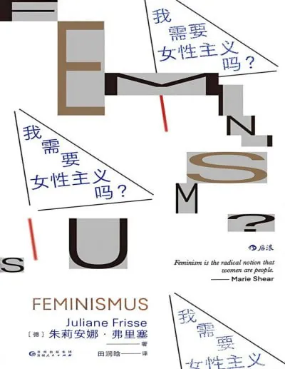 我需要女性主义吗（pdf）