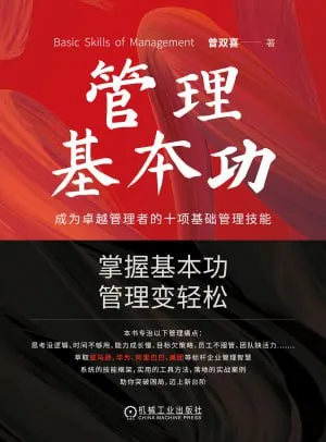 管理基本功成为卓越管理者的十项基础管理技能