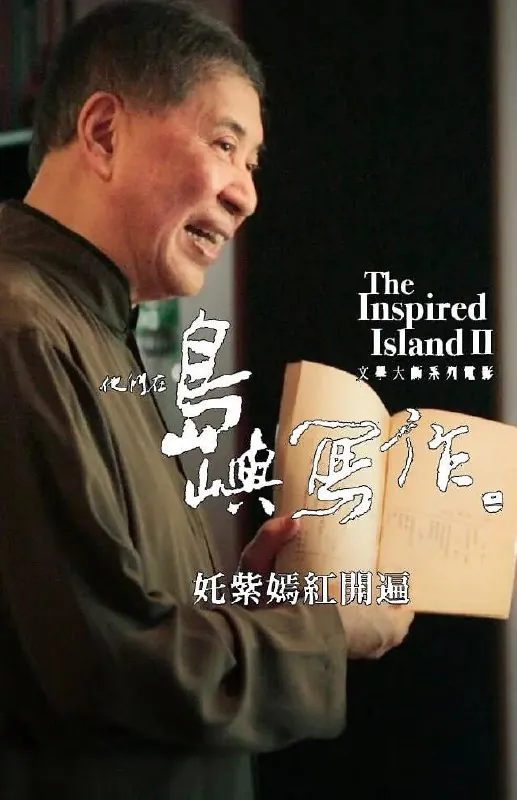 他们在岛屿写作：姹紫嫣红开遍（2015）