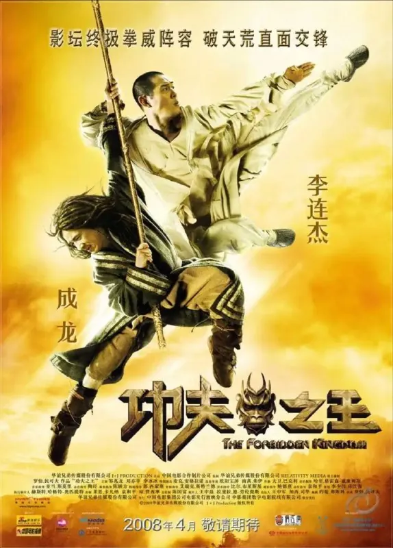 功夫之王（2008）