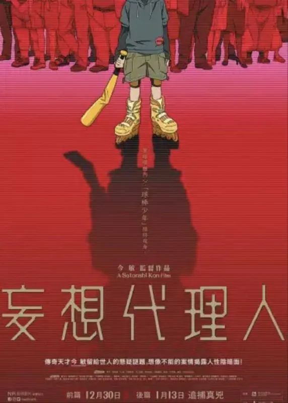 妄想代理人（2004）