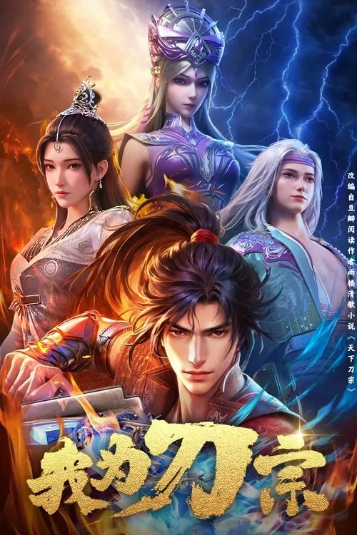我为刀宗（2025）