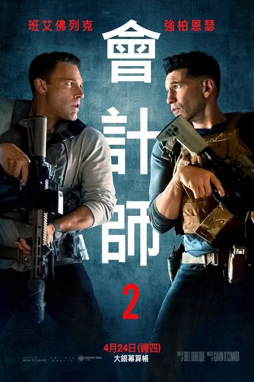 会计刺客2（2025）