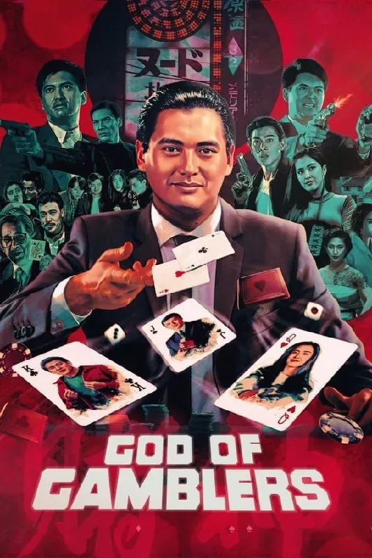 赌神（1989）