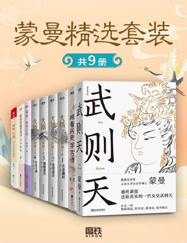 蒙曼精选套装（共9册）