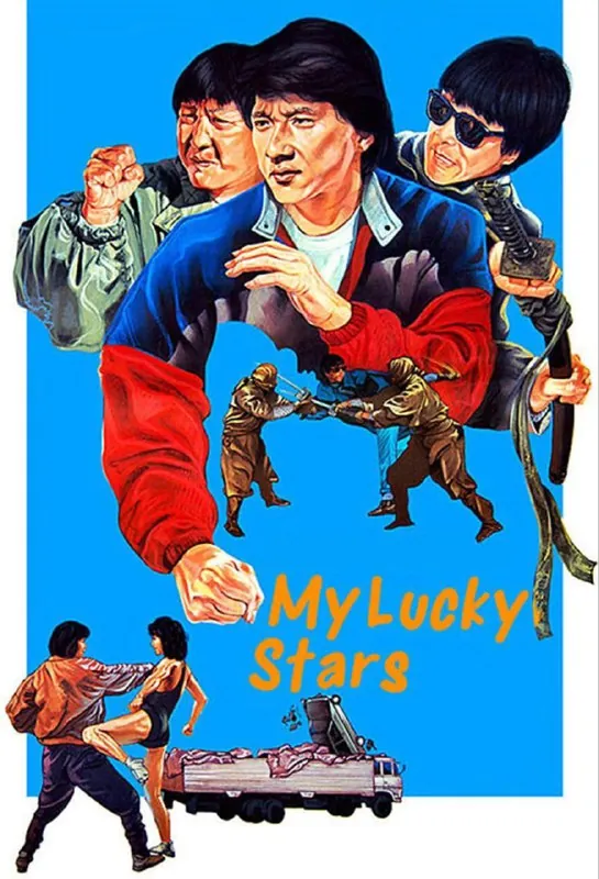 福星高照（1985）