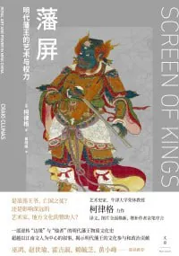 藩屏明代藩王的艺术与权力