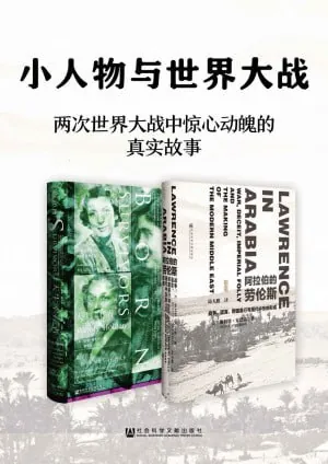 小人物与世界大战：阿拉伯的劳伦斯+天生幸存者（共2册）