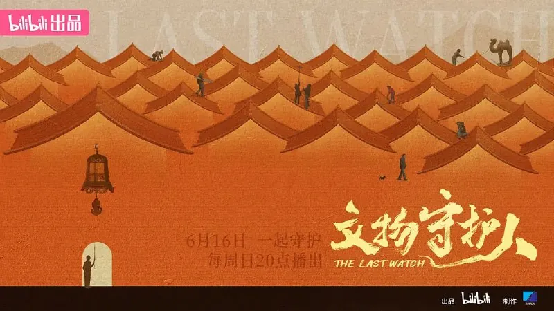 文物守护人（2024）