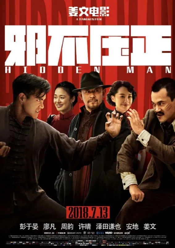 邪不压正（2018）