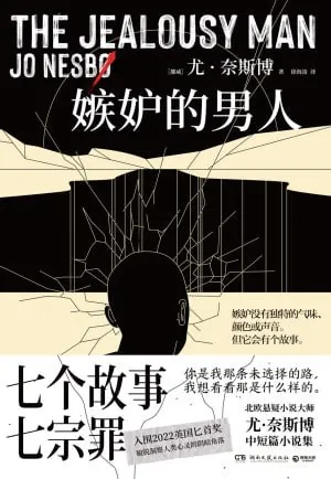 嫉妒的男人（epub）