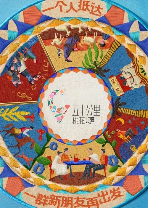 五十公里桃花坞（2021）