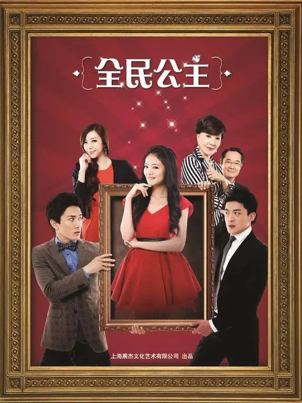 全民公主（2013）