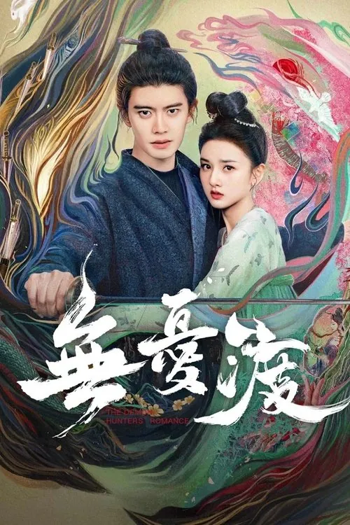 无忧渡（2025）