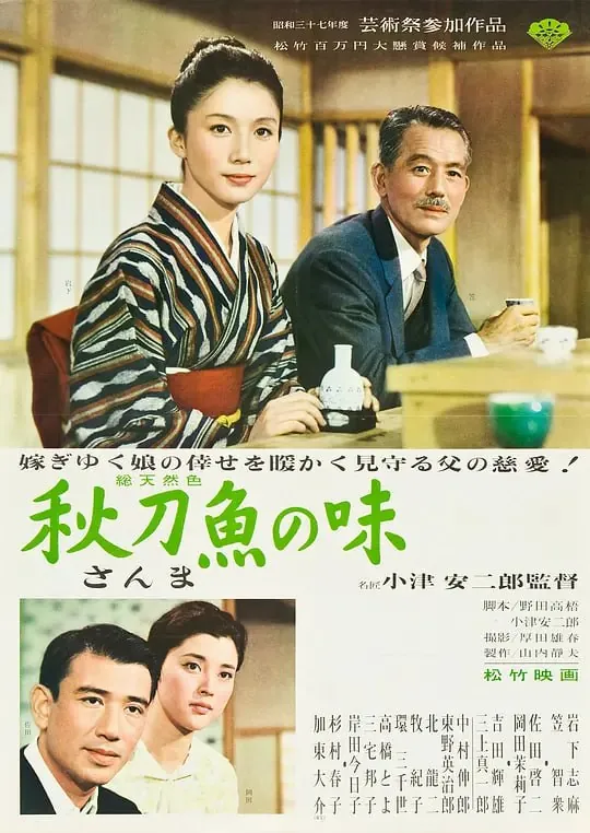 秋刀鱼之味（1962）