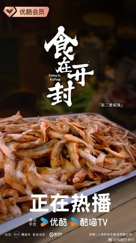 食在开封（2024）