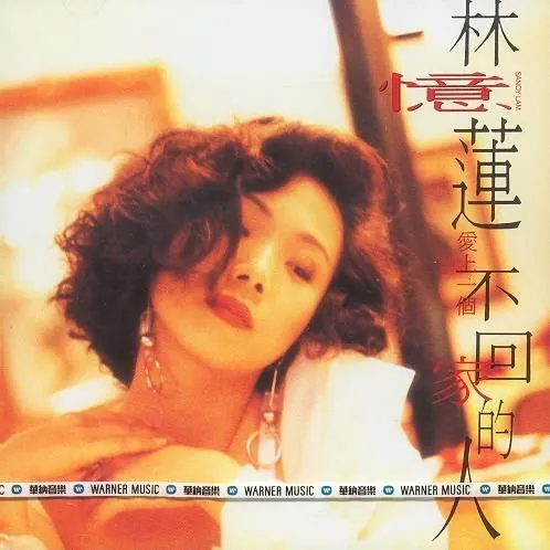 林忆莲-爱上一个不回家的人（日本版）