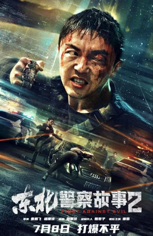 东北警察故事2（2023）