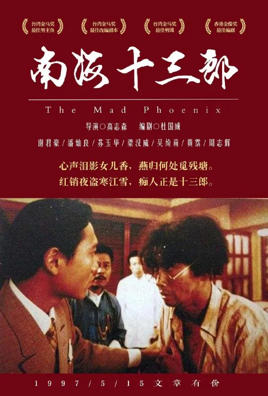 南海十三郎（1997）
