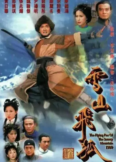 雪山飞狐（1999）