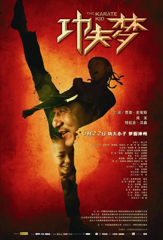 功夫梦（2010）