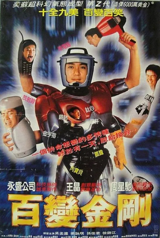 百变星君（1995）
