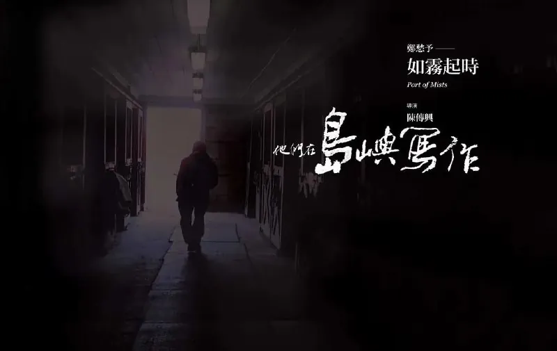 他们在岛屿写作：如雾起时（2011）
