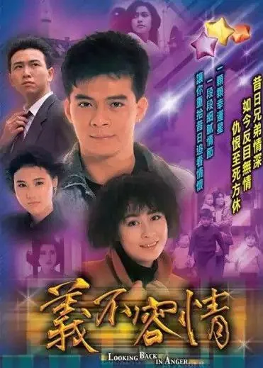 义不容情（1989）