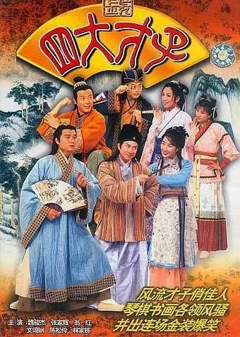 金装四大才子（2000）