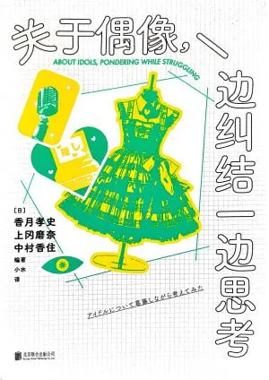 关于偶像,一边纠结一边思考（epub）
